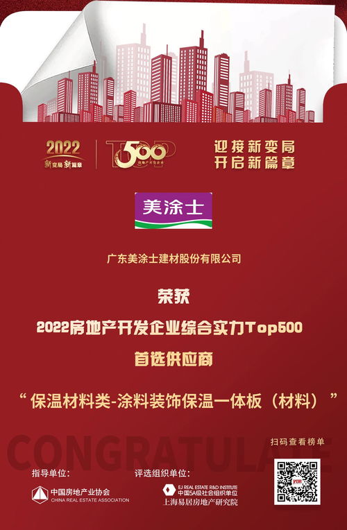 美涂士榮膺2022房地產(chǎn)開發(fā)企業(yè)綜合實力TOP500首選供應商，彰顯涂料裝飾保溫一體板行業(yè)領先地位