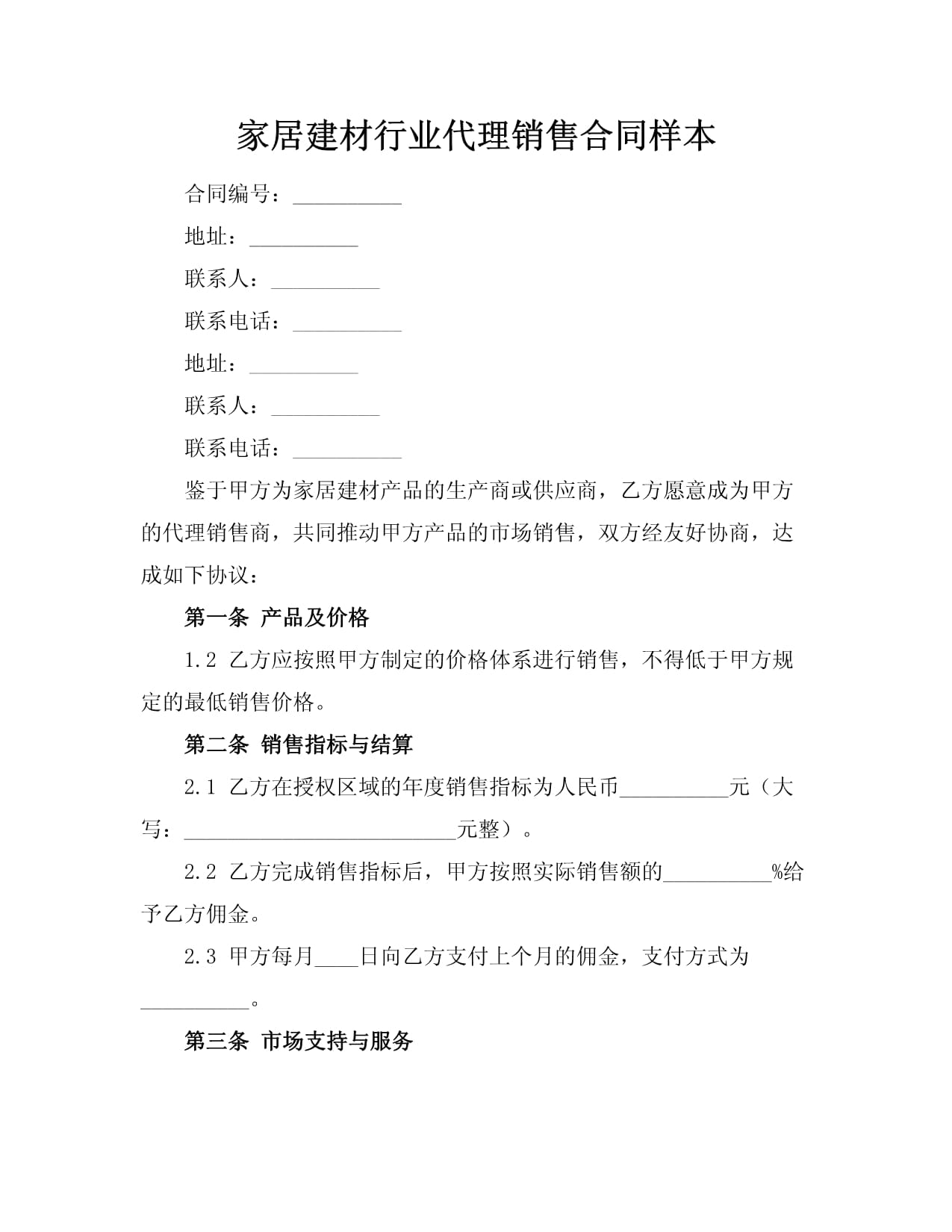 家居建材行業(yè)代理銷售合同樣本