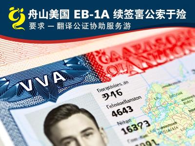 舟山美國EB-1A續(xù)簽簽證翻譯公證協(xié)助服務