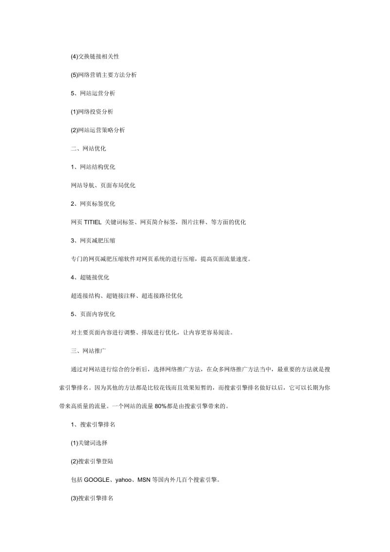 網(wǎng)絡(luò)營(yíng)銷(xiāo)策劃方案 基于網(wǎng)頁(yè)優(yōu)化的全鏈路推廣策略